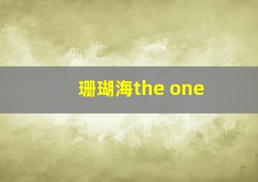 珊瑚海the one